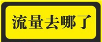 淘寶童裝店鋪流量的高低關(guān)鍵在于淘寶引流的方式使用